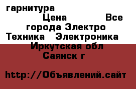 Bluetooth гарнитура Xiaomi Mi Bluetooth Headset › Цена ­ 1 990 - Все города Электро-Техника » Электроника   . Иркутская обл.,Саянск г.